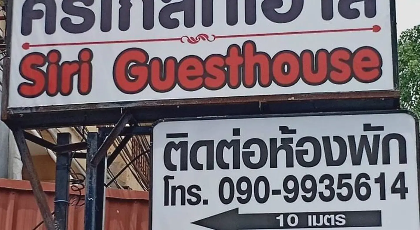 Siri Guesthouse SPORTS_AND_LEISURE